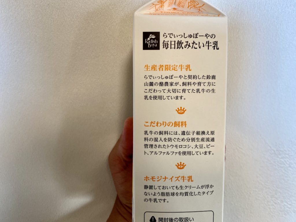 らでぃっしゅぼーや　牛乳　見た目